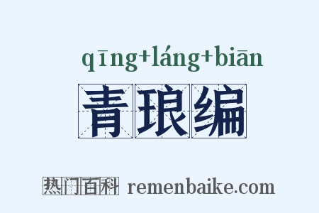 青琅编是什么意思的图片